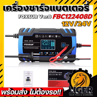 เครื่องชาร์จ ฟื้นฟูแบตเตอรี่ FOXSUR Ver. 8 FBC-122408D 12V 24V สำหรับรถยนต์ มอเตอร์ไซค์ รถบรรทุกฯลฯ