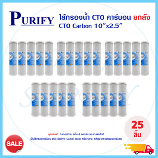 ยกลัง ไส้กรองน้ำ CTO ขนาด 10 นิ้ว 5 ไมครอน Purify Block Carbon 5 Micron 10" 1ลัง 25ชิ้น เครื่องกรองน้ำ ตู้น้ำหยอดเหรียญ