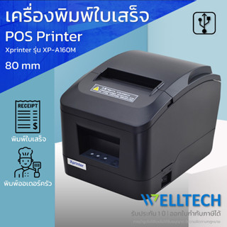 เครื่องพิมพ์ใบเสร็จ Xprinter รุ่น XP-A160M ตัดกระดาษอัตโนมัติ | USB