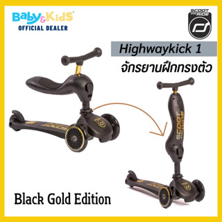 🎈รถขาไถScooter kick1🎈Scoot and Ride รถขาไถ จักรยานฝึกการทรงตัวเด็ก สกูตเตอร์ Black Gold Edition จากออสเตรีย เด็ก1ขวบ+