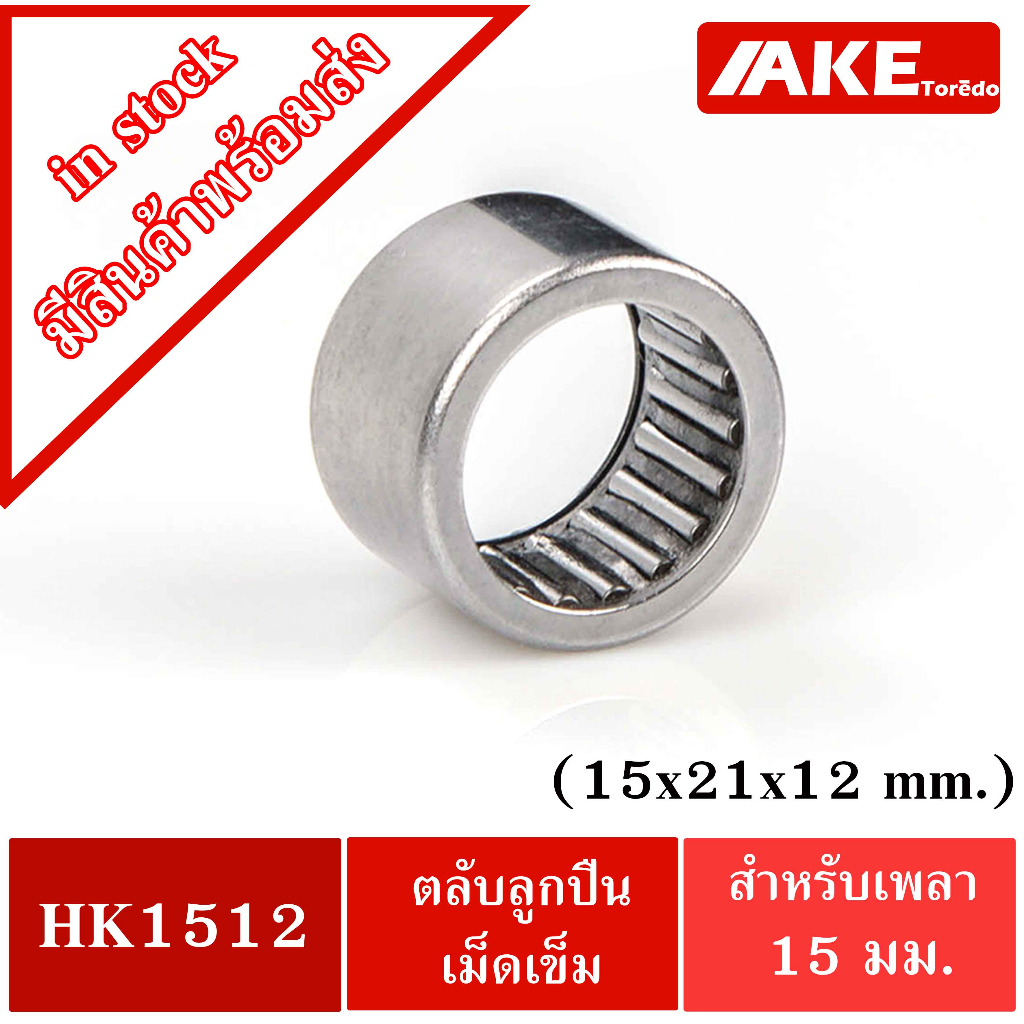HK 1512 ( TLA1512Z ) ตลับลูกปืนเม็ดเข็ม ขนาด 15x21x12 mm. NEEDLE ROLLER BEARINGS NRB HK1512 ( TLA 1512Z )