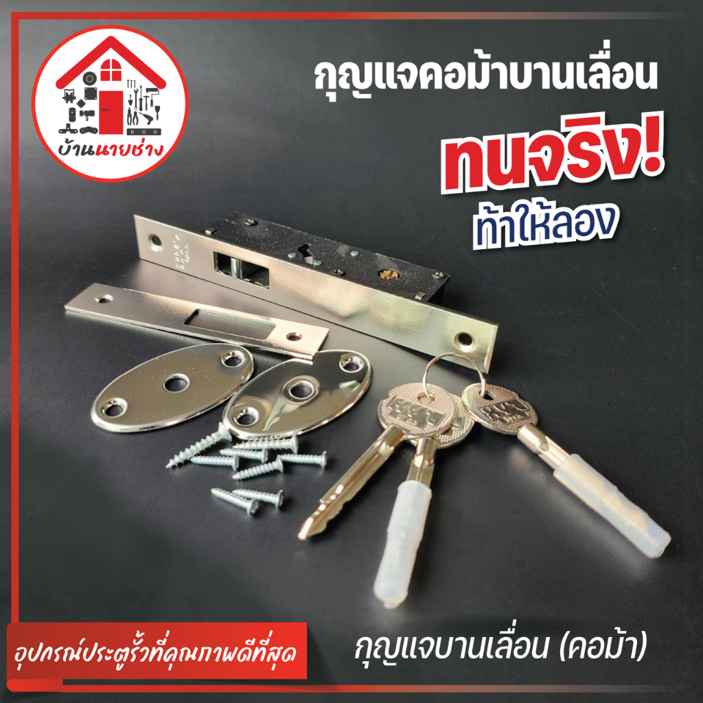กุญแจบานเลื่อน XYZ ประตูเหล็ก รั้ว เลื่อน บานสวิง