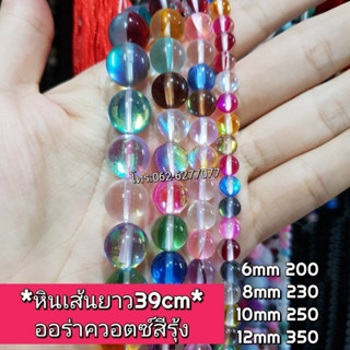 ออร่าควอตซ์สีรุ้ง หินเส้นยาวขายส่ง ความยาวประมาณ38cmนำไปร้อย…