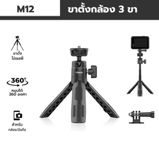 Ulanzi M12 ไม้เซลฟี่สามขา SELFIE STICK Tripod หมุนได้ 360 องศายืดได้สูงสุดถึง 28.5 ซม. พร้อมขาตั้ง3 ขา ไอเท็มพับได้