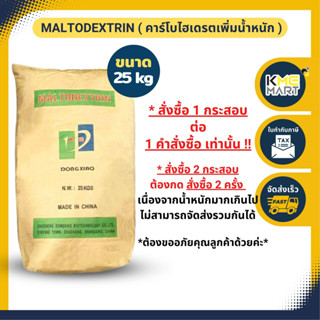 Maltodextrin คาร์โบไฮเดรตเพิ่มน้ำหนัก มอลโตเดกซ์ตริน - กระสอบ 25 กก. * 1 กระสอบต่อ 1 คำสั่งซื้อ