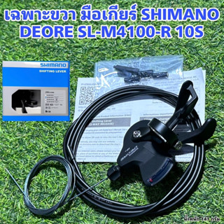 เฉพาะขวา มือเกียร์ SHIMANO DEORE SL-M4100-R 10S