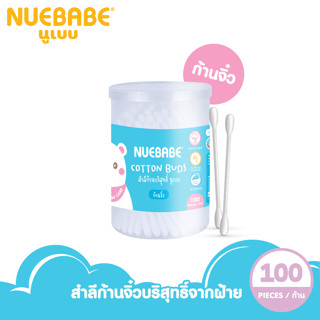 Nuebabe สำลีก้านจิ๋วกระปุก ผลิตจากฝ้ายบริสุทธิ์ 100% จำนวน 100 ก้าน-0404