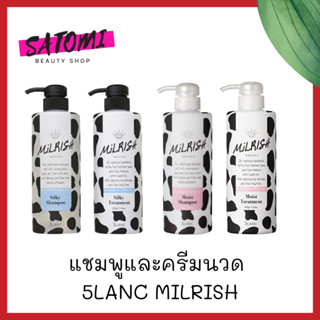 แชมพูและครีมนวดผม 5LANC MILRISH Silky/5LANC MILRISH MOIST