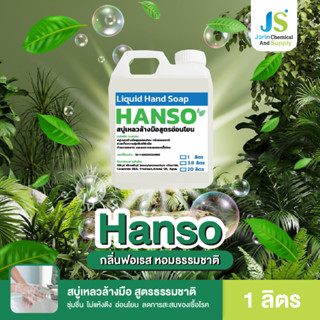 สบู่เหลว ล้างมือ ออแกนิค ยับยั้งแบคทีเรีย สูตรอ่อนโยน ต่อผิวมือ HANSO กลิ่นฟอเรส ขนาด 1 ลิตร