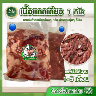 เนื้อแดดเดียว 1 kg. ฮาลาล100% มีคืนค่าส่งบางพื้นทีอ่านก่อนสั่งจ้า เนื้อวัวขุนบรามันส์ คัดพิเศษ นุ่ม อร่อย  สะอาด ปลอดภัย