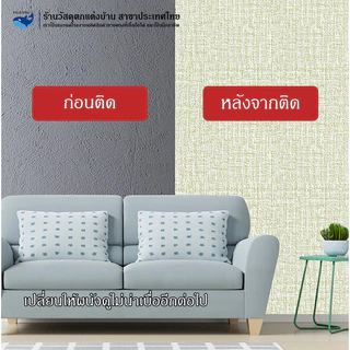 PAUS BIRU wallpaper stickwall วอลล์เปเปอร์มีกาวในตัว ลายผ้าลินิน สีพื้น ลายสวยงาม กว้าง 50 ซม. ยาว 2.8 เมตร