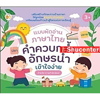 s แบบหัดอ่านภาษาไทย คำควบกล้ำ อักษรนำ เข้าใจง่าย