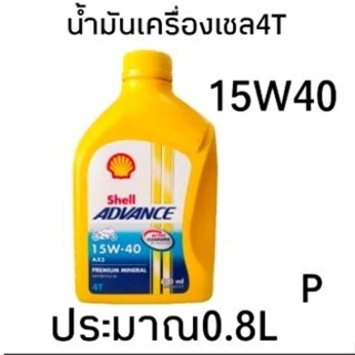 น้ำมันเครื่องShell  กระป๋องแดงSAE40-0.8 L  น้ำมันเครื่องเกรดมาตรฐานสำหรับจักรยานยนต์ ช่วยทำความสะอาดและต้องการการสึกหรอ