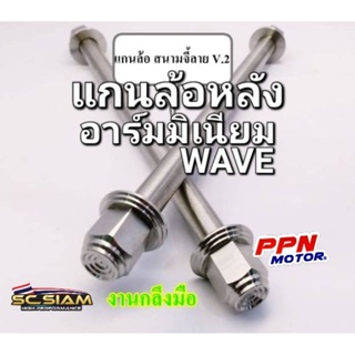 แกนล้อหลัง สนามจี้ลาย V.2 หัวปิด งานกลึงมือ สแตนเลส100% ใช้ใส่สวิงอาร์มแต่งWAVEทุกรุ่น สวิงอาร์มอลูมิเนียม SC SIAM