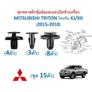 SKU-A618(1ชุด15ตัว) พุกพลาสติกซุ้มล้อและแผ่นปิดข้างเครื่อง MITSUBISHI TRITON ไทรทัน KJ/KK (2015-2018)