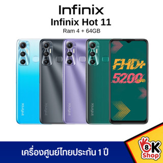 Infinix HOT 11 - อินฟินิกซ์ (Ram 4 Rom 64GB) ประกันศูนย์ 1 ปี