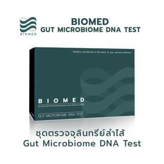 Gut Microbiome DNA Test ชุดตรวจจุลินทรีย์ในลำไส้  (ไม่มีโพรไบโอติกส์ในแพคเกจ)