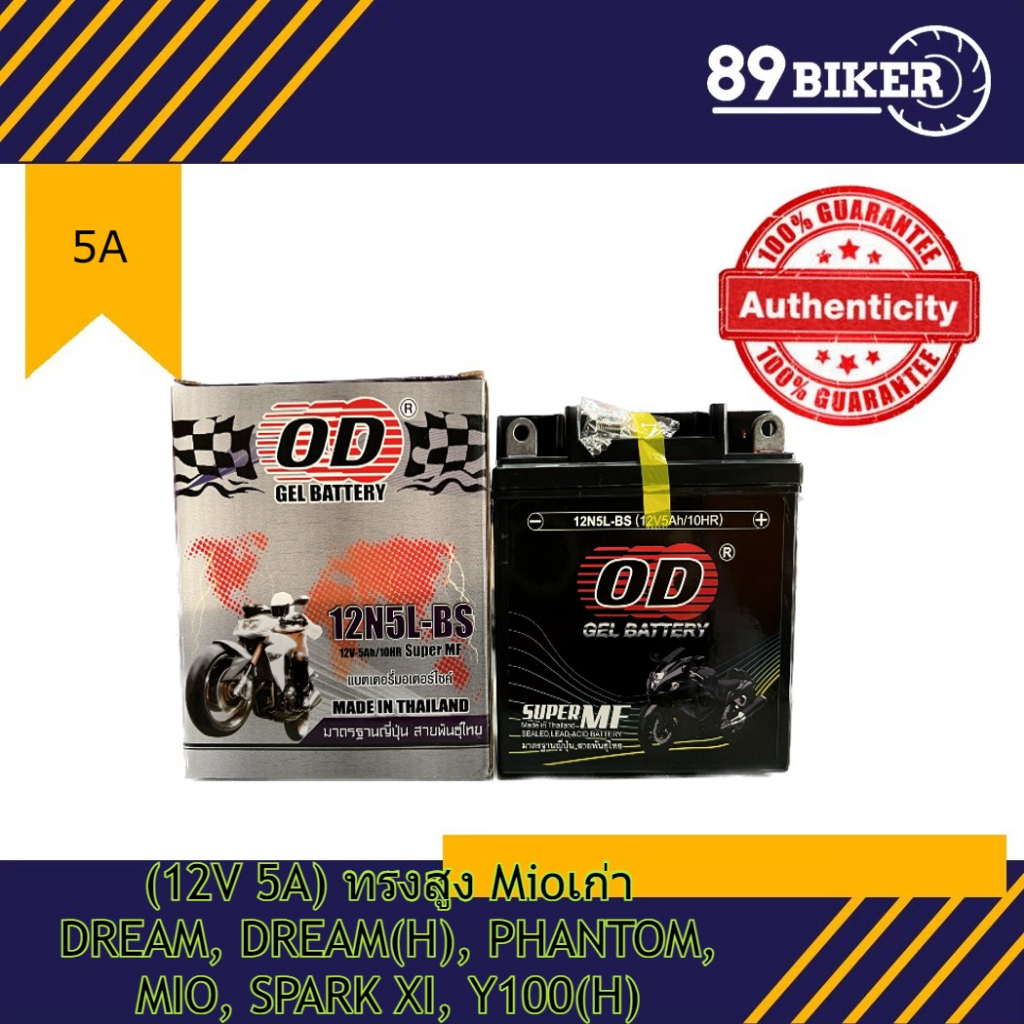 OD แบตเตอรี่แห้ง 12N5L-BS (12V 5A)ทรงสูง Mioเก่าDREAM,DREAM(H),PHANTOM,MIO,SPARK XI,Y100(H) ส่งไวมาก