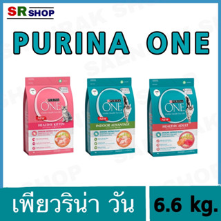 Purina one 6.6 kg. เพียวริน่า วัน อาหารเม็ดแมวแบบเม็ด 6.6 kg.