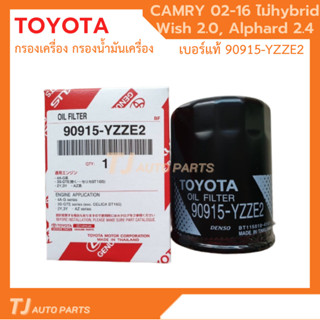 ❗️ใหม่❗️ TOYOTA กรองเครื่อง Camry ACV30,40,50 2.0,2.4 (ไม่hybrid) Wish Alphard 90915-YZZE2 กรองน้ำมันเครื่อง แคมรี่ วิช