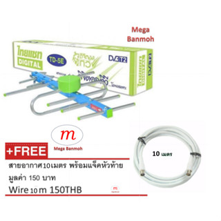 เสาดิจิตอล พร้อมสาย 10 เมตร - Thaisat Digital Outdoor Antenna เสาอากาศดิจิตอล ไทยแซท แบบภายนอกอาคาร รุ่น 5E