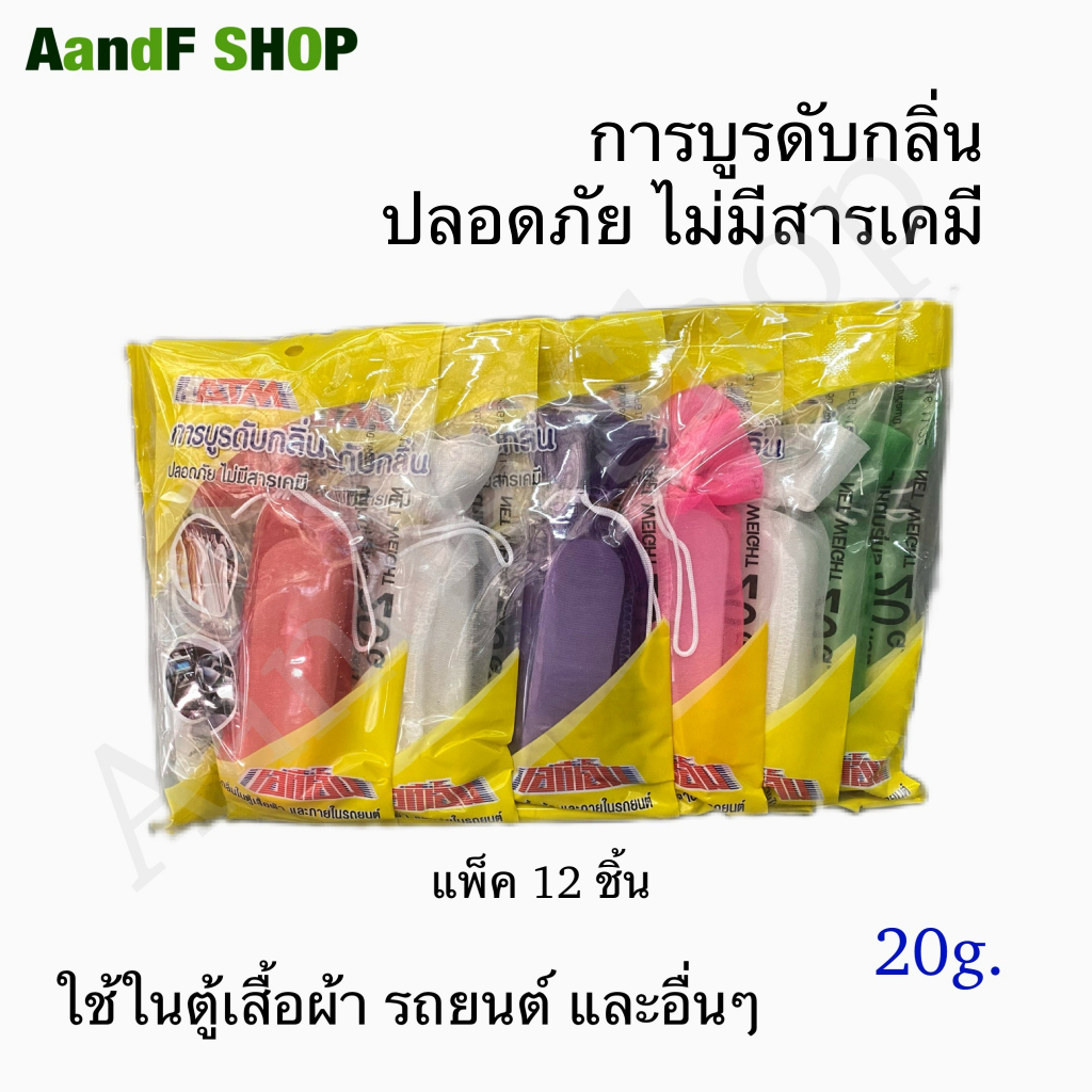 การบูร แท้100% การบูรแท่ง แพ็ค12ชิ้น การบูรใส่ตู้เสื้อผ้า ไล่แมลง การบูร ATM 10,20 กรัม ของชำร่วย ดับกลิ่น ปรับอากาศ