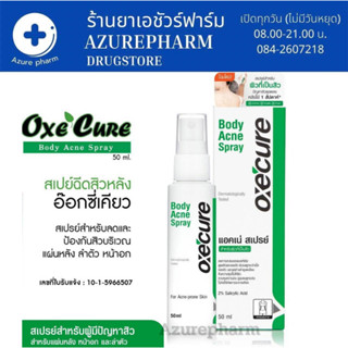 Oxe Cure Body Acne Spray อ๊อกซี่เคียว สเปรย์ฉีดสิวที่หลัง 50 ml ของแท้ 100% ✅