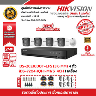 HIKVISION ชุดกล้องวงจรปิด 2 MP Box DS-2CE16D0T-LFS (3.6mm) DVR 4 CH iDS-7204HQHI-M1/S 1 ตัว