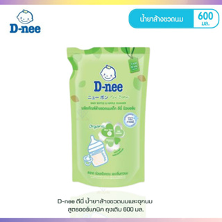 T0012-1 ดีนี่ D-nee น้ำยาล้างขวดนมและจุกนม ออร์แกนิค ถุงเติม 550 มล.