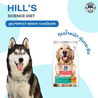 Hills Science Diet Adult Perfect Weight อาหารสุนัขโตทุกสายพันธุ์ (1.81kg.-12.9kg.)