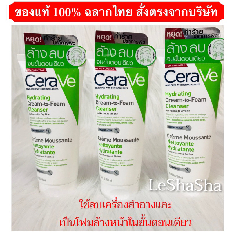 🔥ส่งทันทีได้‼️ของแท้ 100%🔥เซราวี ไฮเดรติ้ง ครีมทูโฟม CERAVE HYDRATING CREAM-TO-FOAM CLEANSERโฟมล้างหน้า ล้างเครื่องสำอาง