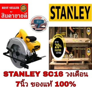 STANLEY SC16 วงเดือน 7 นิ้ว 1600W ประกันห้าง2ปี ของแท้100%