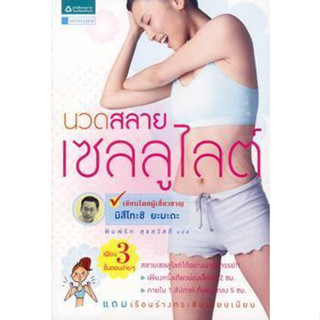 นวดสลายเซลลูไลต์ เพียง 3 ขั้นตอนง่ายๆ สลายเซลลูไลต์ได้  ***หนังสือมือ 1 สภาพ 80%***จำหน่ายโดย  ผศ. สุชาติ สุภาพ