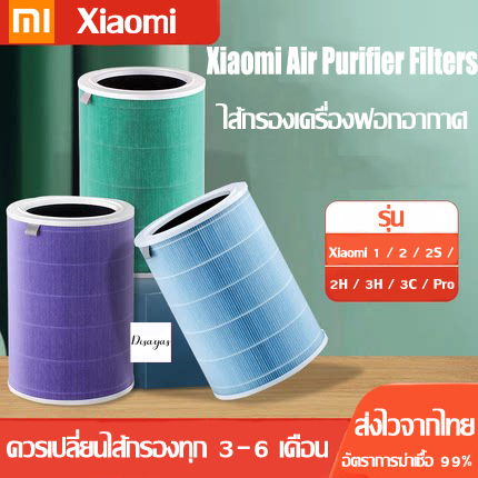 ไส้กรองอากาศ xiaomi Mi Air Purifier Filter รุ่น2S/2H/Pro/3H/3C กรอง pm2.5 ใส้กรอง Global Version ไส้กรองเครื่องฟอกอากา