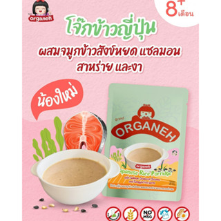 Organeh โจ๊กข้าวญี่ปุ่นผสมแซลมอน งา สาหร่าย จมูกข้าวบด ข้าวสังข์หยด สำหรับเด็ก 8 เดือน ออร์กาเนะ