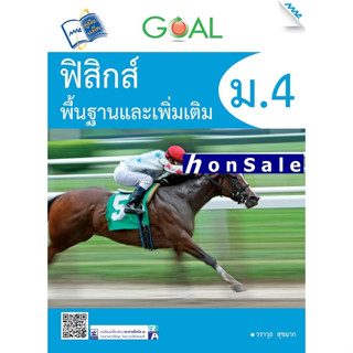 GOAL  H ฟิสิกส์พื้นฐานและเพิ่มเติม ม.4