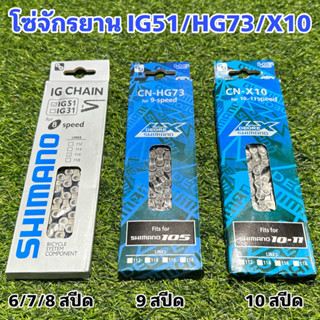 โซ่จักรยาน IG51/HG73/X10    6/7/8 สปีด,9 สปีด,10 สปีด