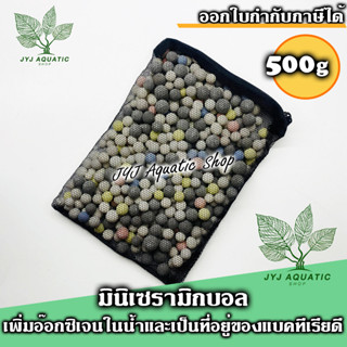 500 กรัม Mini ceramic ball วัสดุกรอง เซรามิกบอล พร้อมถุงซิบ รุ่นมินิสำหรับกรองนอกและกรองแขวน