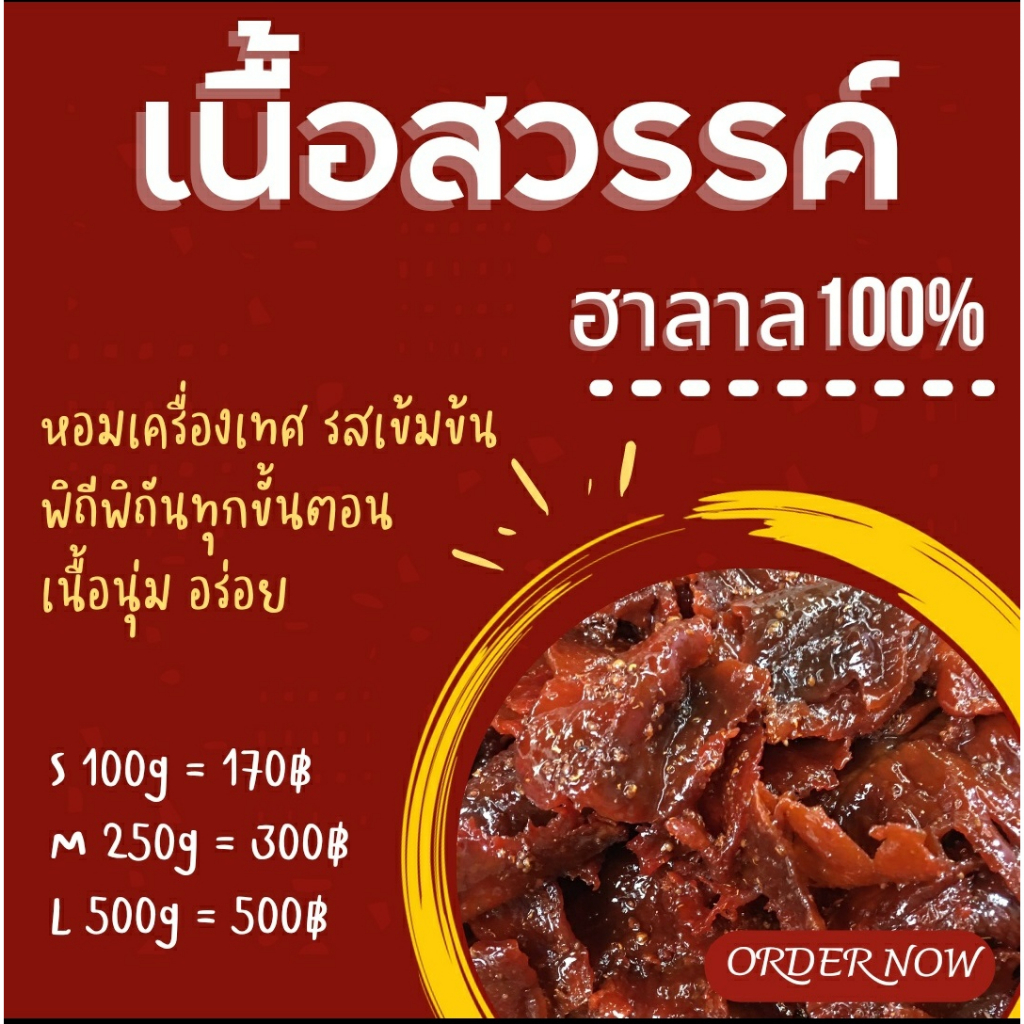 พร้อมส่ง ✨เนื้อฝอย เนื้อสวรรค์ ฮาลาล 100% จากเนื้อโคขุนเกรดดี หมักเครื่องเทศสูตรเด็ด อร่อย สะอาด พิถีพิถันทุกขั้นตอน