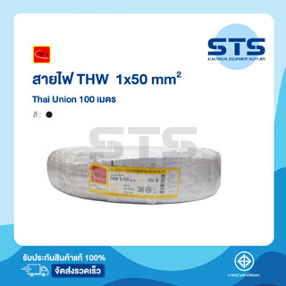 สายไฟTHW 1x50 Thai Union ไทยยูเนี่ยน ยาว 100 เมตร สีดำ ราคาถูกมาก มีมอก. สายไฟเดี่ยว สายแข็ง