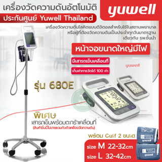 เครื่องวัดความดัน Yuwell  รุ่น YE680E พร้อมขาตั้ง(ขายแยก) ประกันศูนย์ 5 ปี มีแบตเตอรี่ ชาร์จได้ วัดได้ค่าที่แม่นยำ