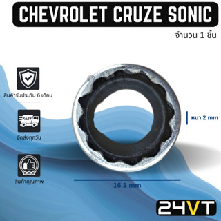 ประเก็นขอบเหล็ก เชฟโรเลต ครูซ โซนิค (1 ชิ้น) CHEVROLET CRUZE SONIC ประเก็นโอริง ลูกยางโอริง ปะเก็น ประเก็นแอร์ วาล์วแอร์