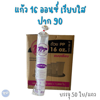 (ยกลัง!!) แก้วพลาสติก ขนาด 16 oz. ปาก 90 มม. (ยี่ห้อ TPP (20 แถว/ลัง)