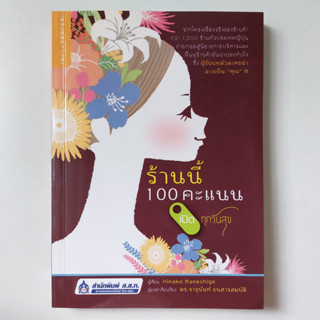 ร้านนี้ 100 คะแนน เปิดทุกวันสุข หนังสือ คาเนะซิเงะ  ฮินาโกะ