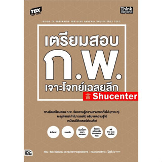 S หนังสือ TBX เตรียมสอบ ก.พ. เจาะโจทย์เฉลยลึก