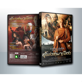 [ DVD Movie มีปก+สกรีนแผ่น-ไม่มีกล่อง ] อุโมงผาเมือง ( 1 DVD )