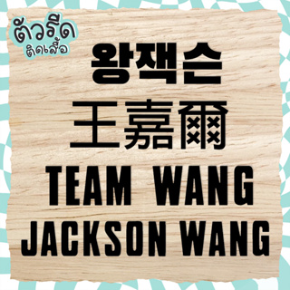 ตัวรีดพี่แจ๊ค TEAM WANG (set) รีดได้ทุกเนื้อผ้า Jackson 1994 王嘉爾 왕잭슨 เสื้อยืด กระเป๋า GOT7