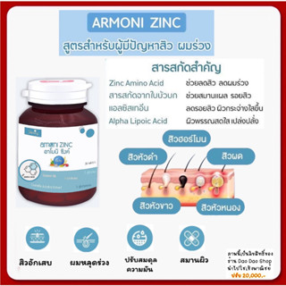 ⛔️กดติดตามลด 30 บ.⛔️ของแท้💯% อาโมนิ ซิงค์ Armoni ZINC🧊ช่วยลดการอักเสบของสิว รอยที่เกิดจากสิว ลดการหลุดร่วงของเส้นผม