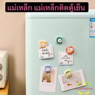 kingshopping(ร้านไทย)แม่เหล็ก แม่เหล็กติดตู้เย็น ที่ติดตู้เย็นแม่เหล็ก แม๊กเนท ลายการ์ตูนน่ารัก ตกแต่งบ้าน BXT9