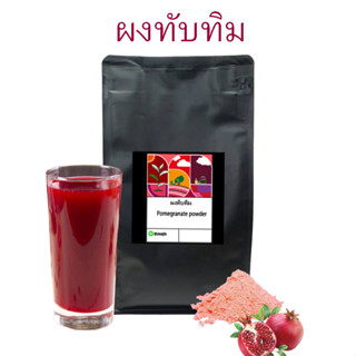 ทับทิมผง ผงทับทิม ออร์แกนิค ผงทับทิม (Pomegranate powder) ขนาด 500 กรัม